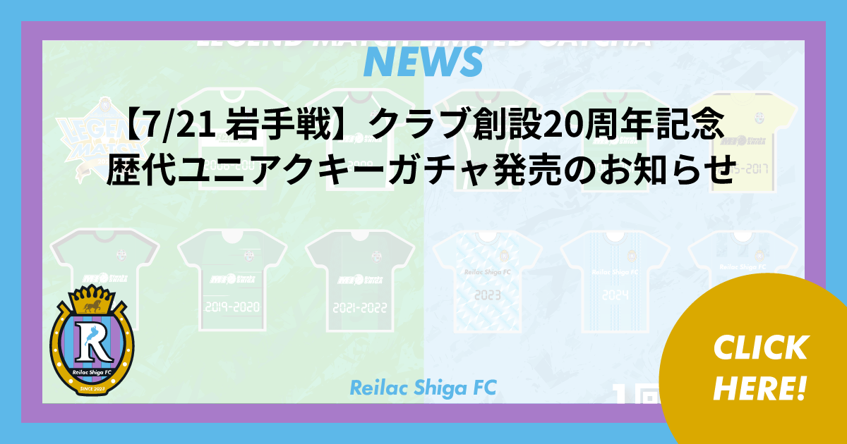7/21 岩手戦】クラブ創設20周年記念歴代ユニアクキーガチャ発売の