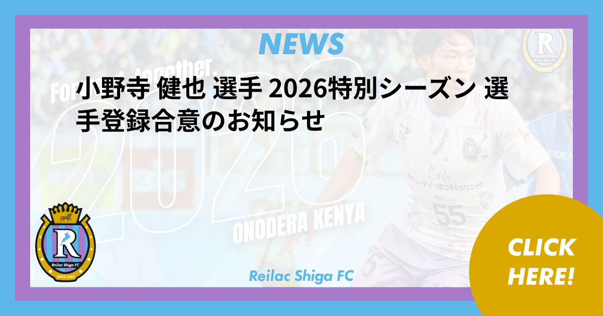 小野寺 健也 選手 2026特別シーズン 選手登録合意のお知らせ | NEWS
