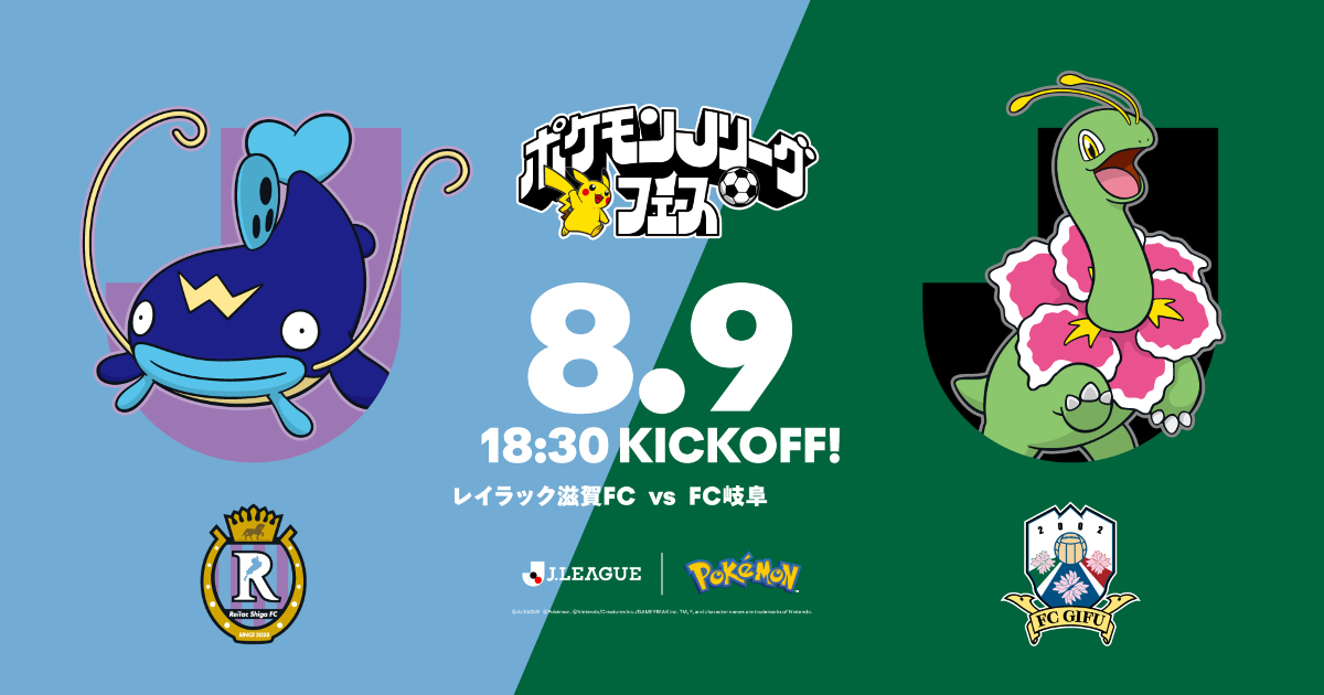 8/9 岐阜戦】“ポケモンJリーグフェス”開催決定！ 来場者先着5,000名様